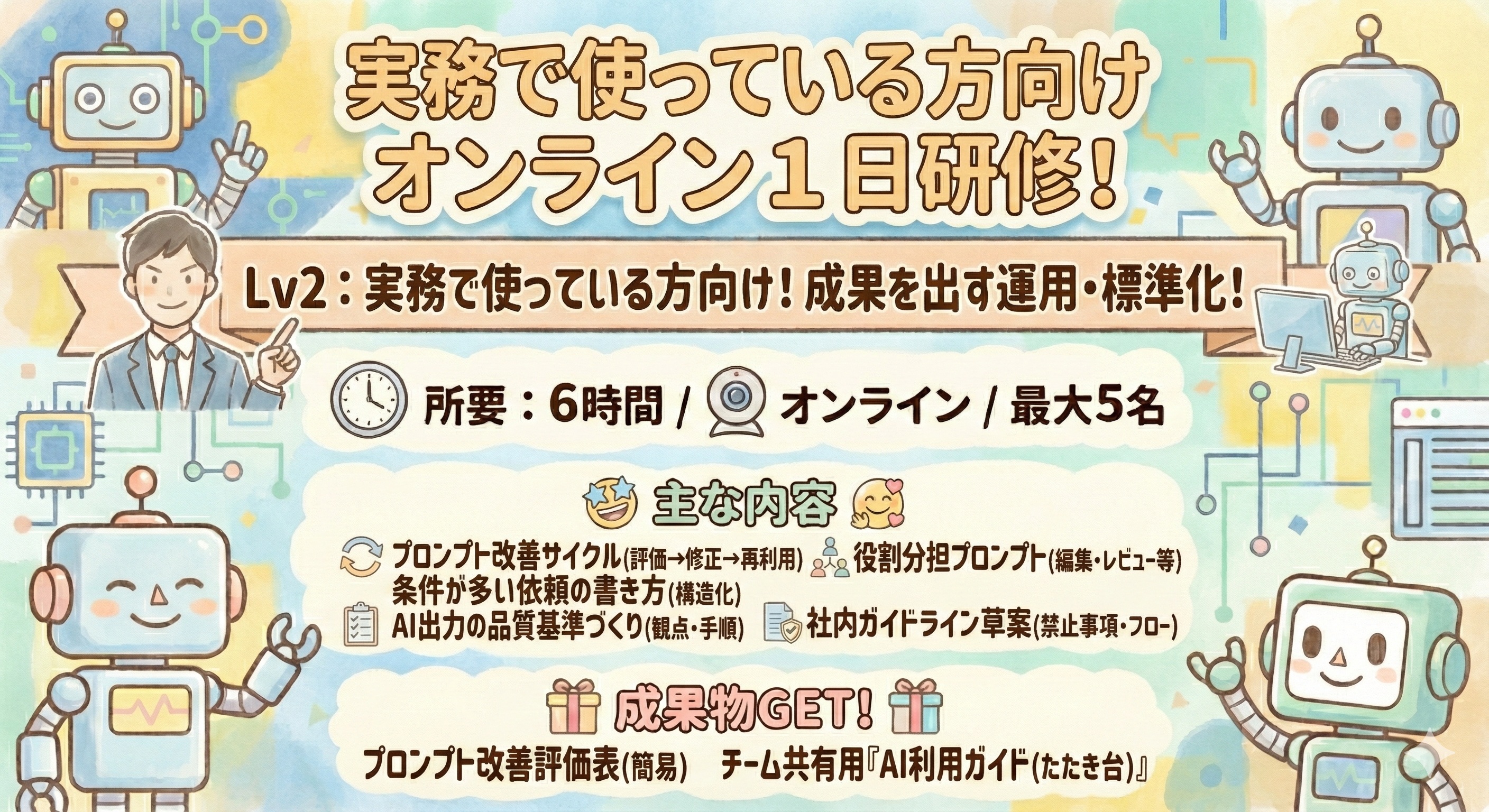 Lv2：実務で使っている方向けオンライン１日研修（６時間）